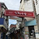 안현 | [서울 중구] 충무로 술집 안현시장 막리단길 주막집 후기