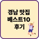 중앙대로10 | 경남 맛집 베스트10 후기