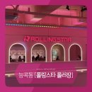 롤링스타롤러장 | 시흥 능곡동 롤러장 8세 아이랑 롤링스타 방문 후기
