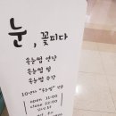 눈꽃피다