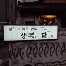두암골국밥 | <광주 동명동> 이색 맛집 행복담, 크림국밥 한 뚝배기 하실래요?(메뉴, 운영시간, 후기)