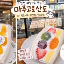 아인골드 | 아인애비뉴 지하1층 마루고토산도 망고산도 믹스산도