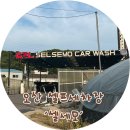 셀세모 | [오산대역세차장]&#39;셀세모&#39; 셀프세차장 다녀온 후기!!(이용꿀팁)
