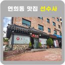 선수사 | 연희동 맛집 선수사 점심회정식
