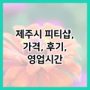 탐나마트방선문점 | 제주시 피티샵, 가격, 후기, 영업시간