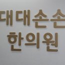 대대손손한의원 이미지
