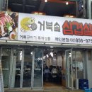 거북솥삼겹살 이미지