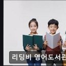 광교 영어학원 리딩비 영어도서관 광교점 맞춤형 1:1 영어 독서 수업 전문