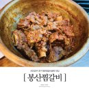흥구석유주유소 | [서민갑부 대구 매운찜갈비 봉산찜갈비] 현지인들이 찾는 동인동맛집 대구찜갈비