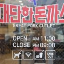 대단한돈까스신평점
