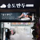 송도만두 동암 새해 떡만두국용 만두는 송도만두