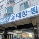 석적맛집 구미밥집 구미동태탕 구미알탕 석적밥집 뚝배기동태탕 찜