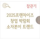 미사강변현대공인중개사사무소 | 2025 프랜차이즈 창업 박람회 후기 - 소자본창업 트랜드를 살짝 맛봄