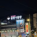 리마리명품청국장 | 가족 대통합 성지 / 들향기들밥 / 물왕저수지 맛집 추천