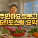 신명헬스케어 | 주인야요의 6월 요리 대모험 요약편! 요리초보 아빠의 진짜 성장기