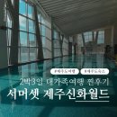 지안목장 | 서머셋 제주신화월드, 패밀리 온돌 룸에서 아기랑 워터파크까지 즐긴 2박3일 대가족 여행 찐후기