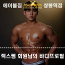 중랑구 PT] 렉스쌤 회원님의 바디프로필