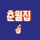 춘천 냉동삼겹살 맛집-춘월집