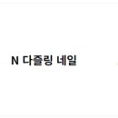 다즐링네일 - 김해시 반룡로4번길 6 | 다즐링네일