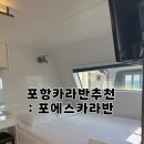 포에스 | 포항카라반추천: 포에스카라반파크 최저가링크공유