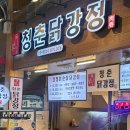 청춘닭강정신정