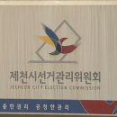 제천시선거관리위원회 이미지