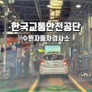 매일자동차공업사 | 수원 자동차검사소 예약 비용 시간 준비물 토요일 가능