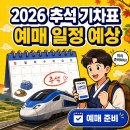 2026 추석 기차표 예매 일정·KTX·SRT 예상일｜준비 순서 이미지