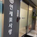 연세미사랑의원 네이버블로그