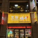 심양불고기 이미지