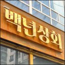 백년상회