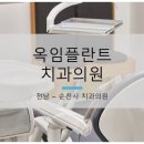옥치과의원 네이버블로그