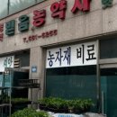 가야농약사 이미지