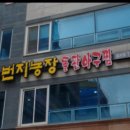 번지농장돌판아귀찜효자점 이미지