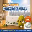 희대의 귀차니즘er 침대er 집콕er 꼭 참고해서 손해 보는 일 없으시길 🍀올록담 올리브3🍀 후기 들어간다 이미지