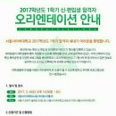 2017년 신편입생 오리엔테이션 공지 이미지