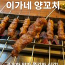 수원-1412 | 매탄동맛집 이가네 양꼬치 영통3호점 후기 - 양고기 초보도 만족하는 맛!