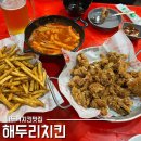 마두 약수터 | 마두역치킨 맛집 해두리치킨 순살 후라이드 떡볶이 세트 후기