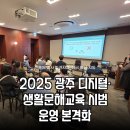 디지털생활문해교육 | 2025 광주 디지털,생활문해교육 시범운영 본격화ㅣ진흥원 강사 파견사업, 전국 확산 시동