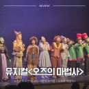 오즈의마법사 | 부산시립극단 특별공연 어린이 뮤지컬 아카데미 오즈의 마법사 후기
