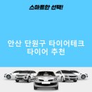 안산 타이어테크 플러스 | 안산 단원구 타이어테크 가격 타이어 가성비 잘하는곳 후기 비용 저렴한곳