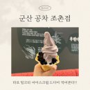 케이티조촌빌딩 | 군산 공차 조촌점 후기 ㅣ 타로 소프트 아이스크림 먹어봤어요!