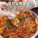 서해왕아구찜 | 영종도 구읍뱃터 해물찜 맛집 유진심해물찜 서비스 육회까지 만족