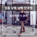 남매안경원상동점 | 2년째 재계약 100%, 정읍 상동 안경원 유리창 정기 관리 후기