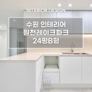 41190-01-07-213 | 수원인테리어 24평B형 원천레이크파크 아파트 인테리어ㅣ1층 단열과 거실 확장으로 완성한 전체...