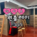 원플레이 | [데이트] 잠실 실내데이트하기 좋은 곳, 원플레이 잠실점 솔직 후기