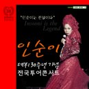 창원 - 인순이데뷔 30주년기념 전국투어 콘서트 이미지