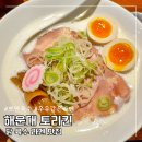 진해구 ⓒ-6 | 부산 해운대 라멘 맛집 토리킨 라멘, 내돈내산 일본 현지 감성 그대로 느꼈던 솔직 후기