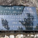 고당봉 표석비 이미지