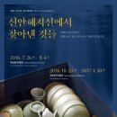 신안해저 보물, 국립중앙박물관에서 만나다(8/25) 이미지